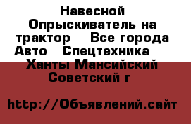 Навесной Опрыскиватель на трактор. - Все города Авто » Спецтехника   . Ханты-Мансийский,Советский г.